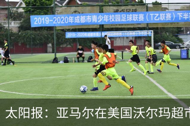 太阳报：亚马尔在美国沃尔玛超市购物，未被周围顾客认出
