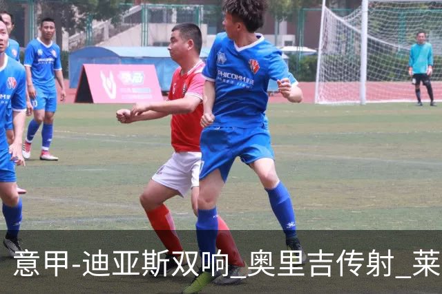 意甲-迪亚斯双响 奥里吉传射 莱奥进球 AC米兰4-1