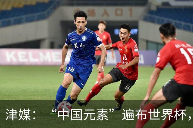 津媒：“中国元素”遍布世界杯，官方用球也是中国制造
